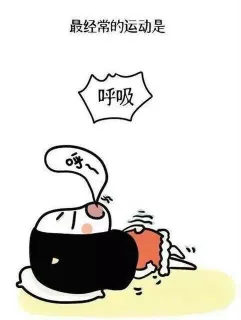 最经常的运动是 呼吸