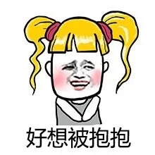好像被抱抱