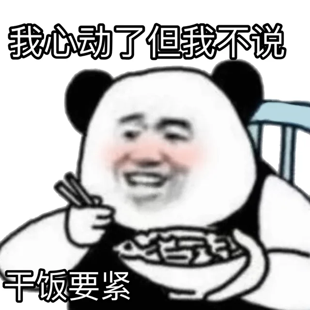 我心动了但我不说千饭要紧