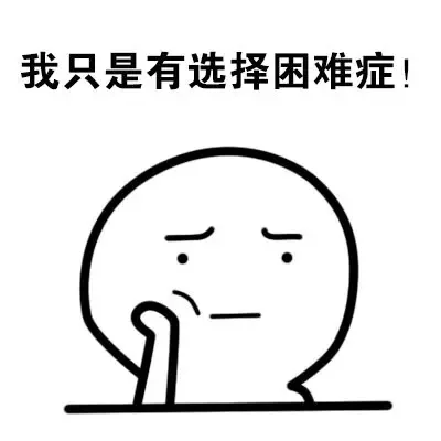 我只是有选择困难症！