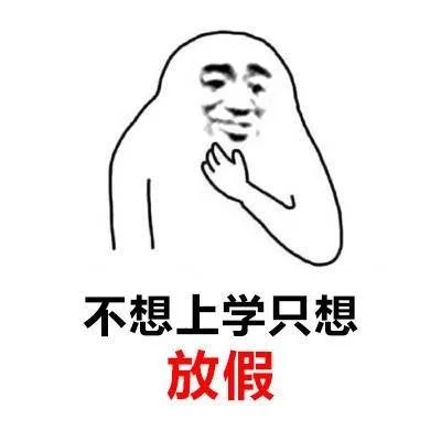 不想上学只想放假（不想上学只想放假）
