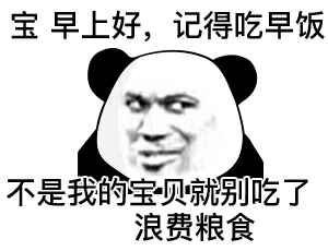 宝早上好，记得吃早饭不是我的宝贝就别吃了浪费粮食（宝早上好，记得吃早饭不是我的宝贝就别吃了浪费粮食）