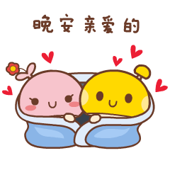晚安亲爱的