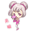 来嘛