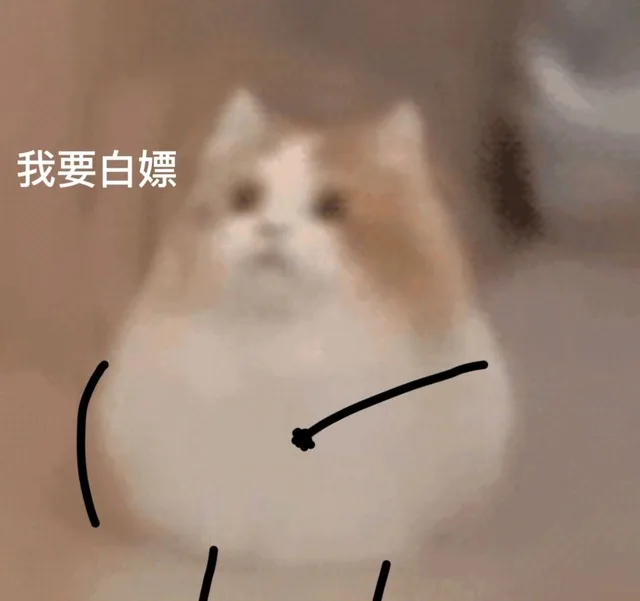 我要白嫖（我要白嫖）