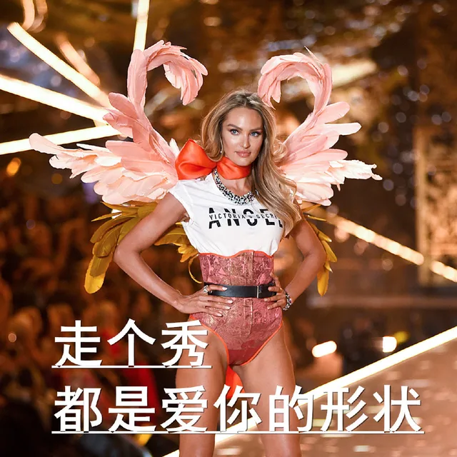 走个秀都是爱你的形状