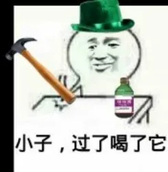 小子，过来喝了它
