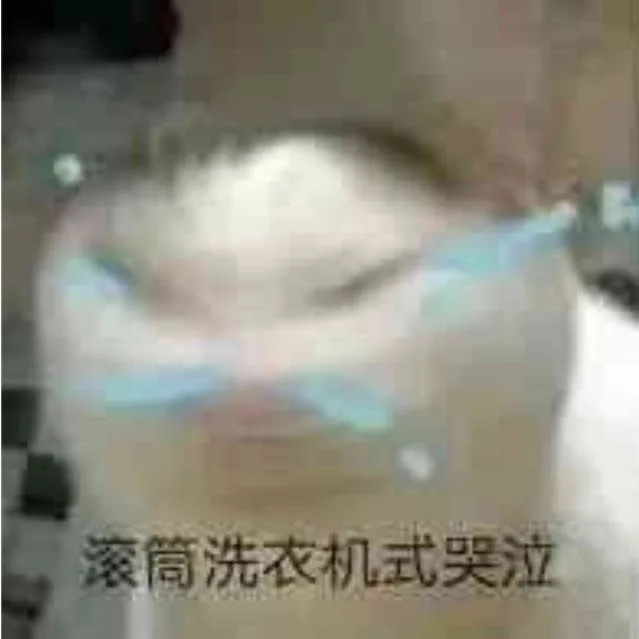 滚筒洗衣机式哭泣（滚筒洗衣机式哭泣）