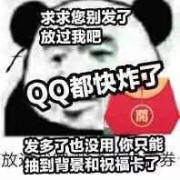 求求您别发了，放过我吧。QQ 都快炸了。发多了也没用，你只能抽到背景和祝福卡了（求求您别发了，放过我吧。QQ 都快炸了。发多了也没用，你只能抽到背景和祝福卡了）