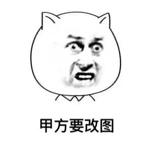 甲方要改图