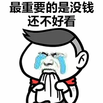 最重要的是没钱还不好看
