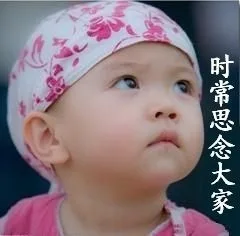 时常思念大家