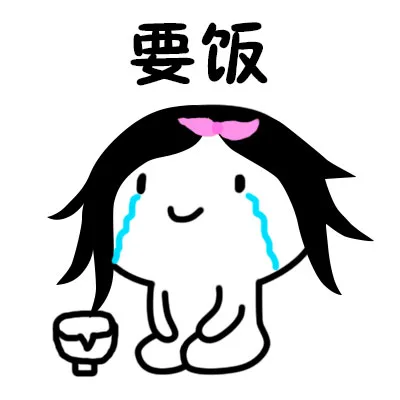 装萌要饭