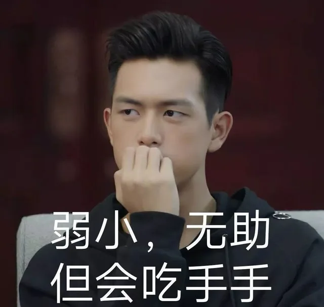 弱小 无助 但会吃手手（李现）（弱小 无助 但会吃手手（李现））