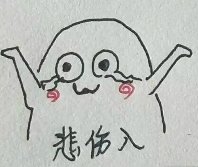 悲伤辣么大