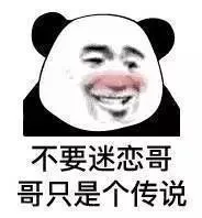 不要迷恋哥，哥只是个传说