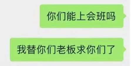你们能上会班吗我替你们老板求你们了（你们能上会班吗我替你们老板求你们了）