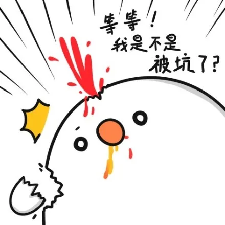 等等，我是不是被坑了？