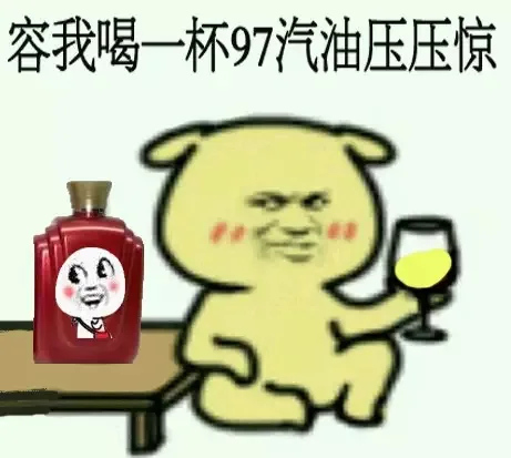 容我喝一杯97汽油压压惊