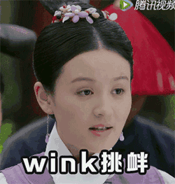 wink挑衅