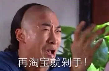 再淘宝就剁手（再淘宝就剁手）