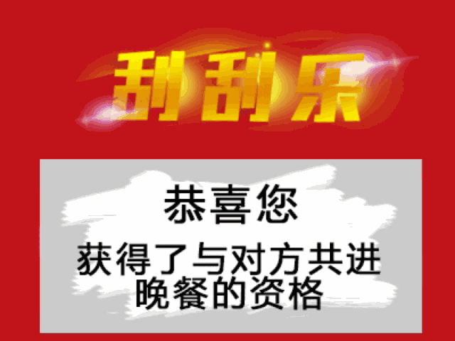 恭喜您，获得了与对方共进晚餐的资格
