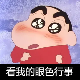 蜡笔小新表情包_蜡笔小新表情包