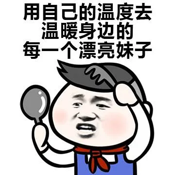 用自己的温度去温暖身边的每一个漂亮妹子（用自己的温度去温暖身边的每一个漂亮妹子）
