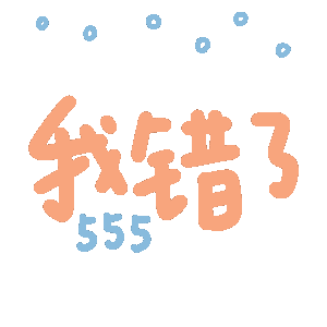 我错了呜呜呜（我错了呜呜呜）