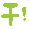 干！
