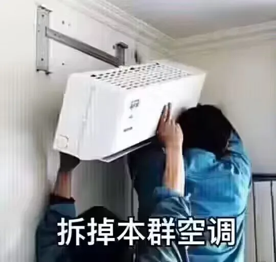 拆掉本群空调（拆掉本群空调）