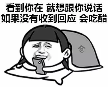 女生为什么会吃醋？表情包