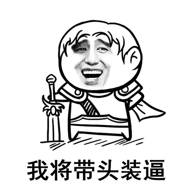 我将带头装逼（我将带头装逼）