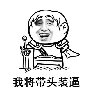 我将带头装逼