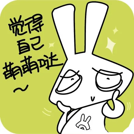 觉得自己萌萌哒！（觉得自己萌萌哒！）