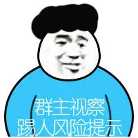 群主视察踢人风险提示（群主视察踢人风险提示）