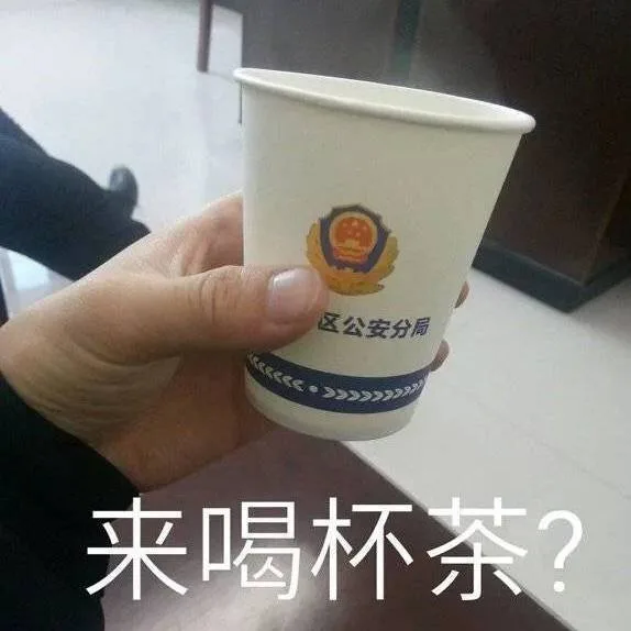 来喝杯茶?