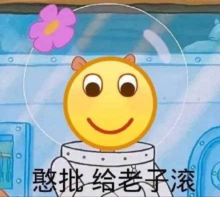 憨批 给老子滚（憨批 给老子滚）