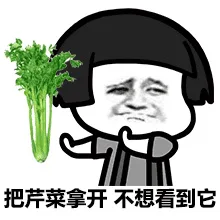 把芹菜拿开 不想看到它