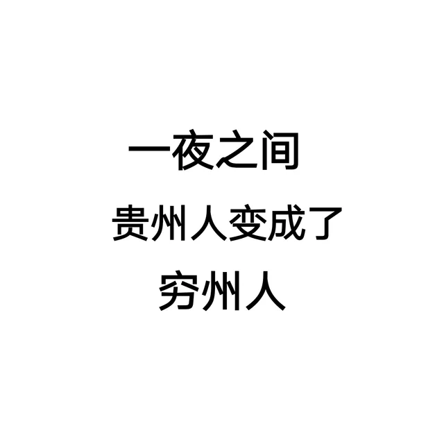 夜之间贵州人变成了穷州人（夜之间贵州人变成了穷州人）