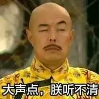大声点，朕听不清