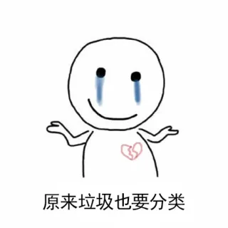 原谅垃圾也要分类，心碎