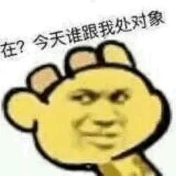 在？今天谁跟我处对象