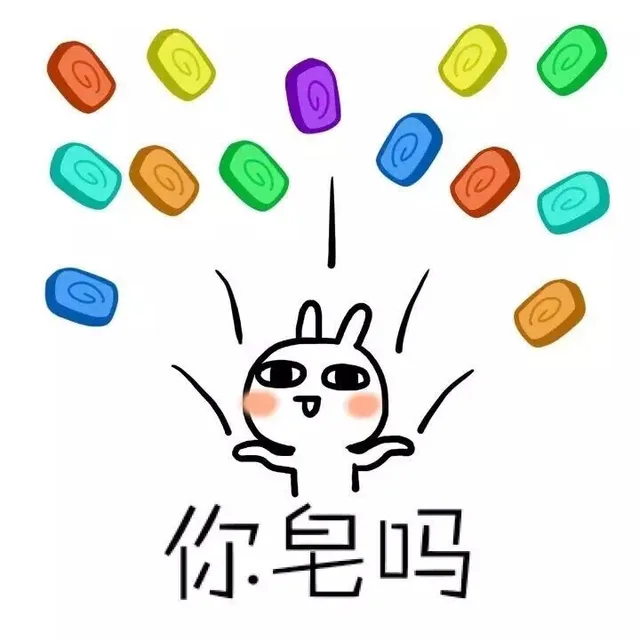 你皂吗