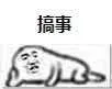 搞事