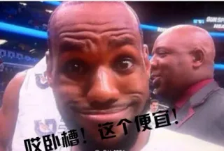 哎卧槽！这个便宜！