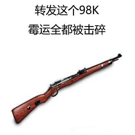 转发这个98K霉运全都被击碎（转发这个98K霉运全都被击碎）