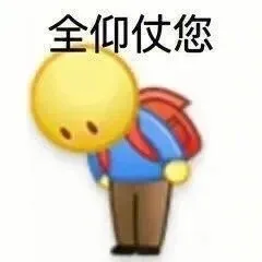 全仰仗您（全仰仗您）