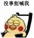 没事别喊我（没事别喊我）