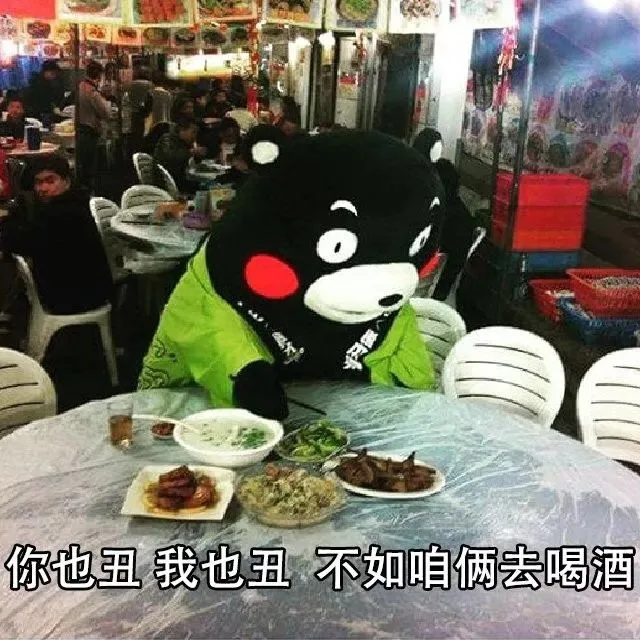 你也丑，我也丑，不如咱俩去喝酒（你也丑，我也丑，不如咱俩去喝酒）
